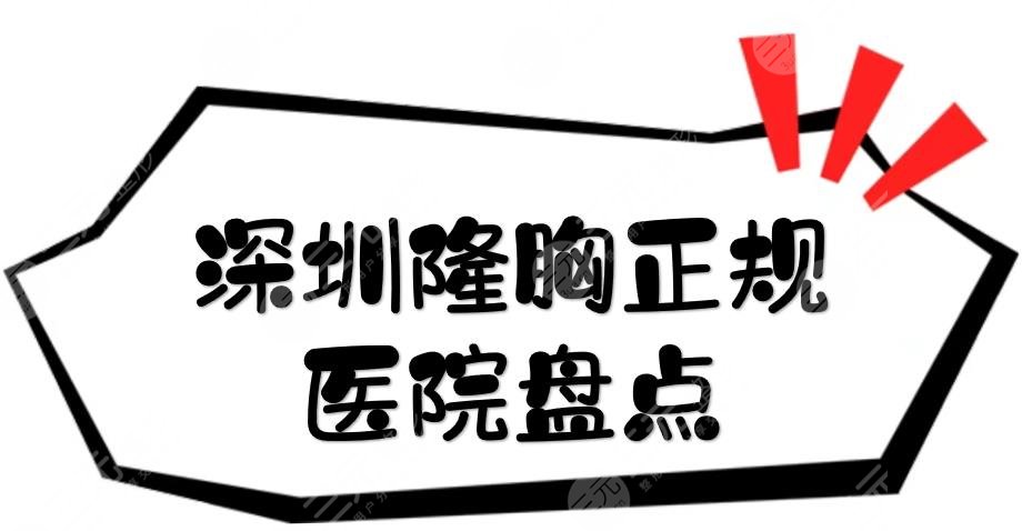 深圳隆胸正规医院盘点