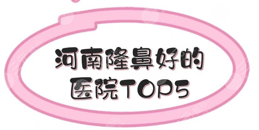 河南隆鼻好的醫(yī)院TOP5:鄭州天后、華領(lǐng)、壹加壹等