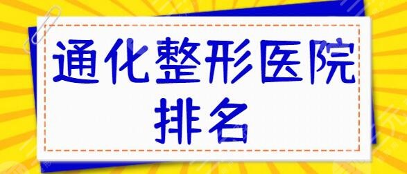 通化整形醫(yī)院排名一、前五名