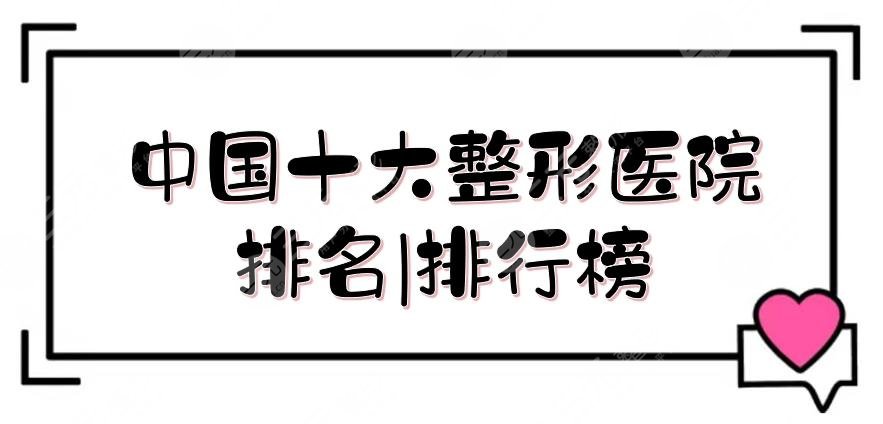 中國(guó)十大整形醫(yī)院排名