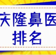 重慶隆鼻比較好的醫(yī)院排名前三