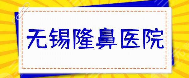 无锡隆鼻比较好的医院是哪家