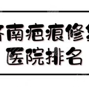 濟(jì)南疤痕修復(fù)醫(yī)院排名揭曉