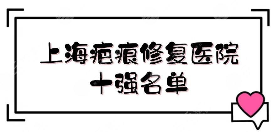 上海疤痕修復醫(yī)院十強名單更新