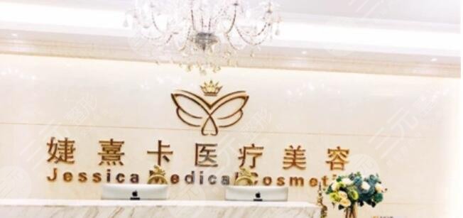  How about Changsha Jiexika Medical Beauty Hospital