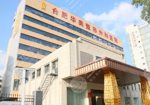  Hefei Normal Plastic Surgery Hospital