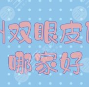 德州雙眼皮醫(yī)院哪家好