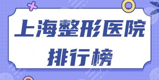 上海整形医院排行榜一、前十名深藏不露