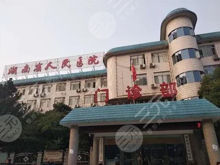  How about freckle removal in Hunan Provincial People's Hospital