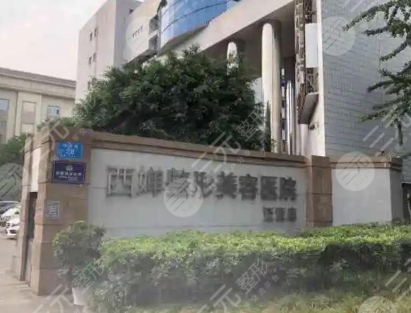 成都西婵整形医院怎么样