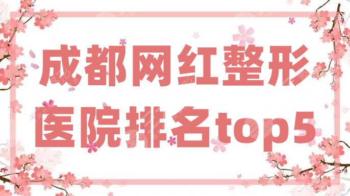 成都网红整形医院排名top5哪家好