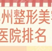 蘇州整形美容醫(yī)院排名前十位有哪些