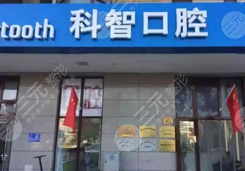 北京十大种植牙私立口腔医院排名