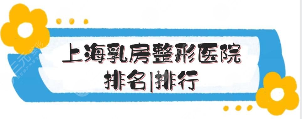 上海乳房整形医院排名
