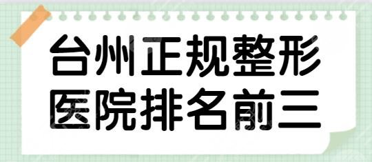 台州正规整形医院排名前三有哪些