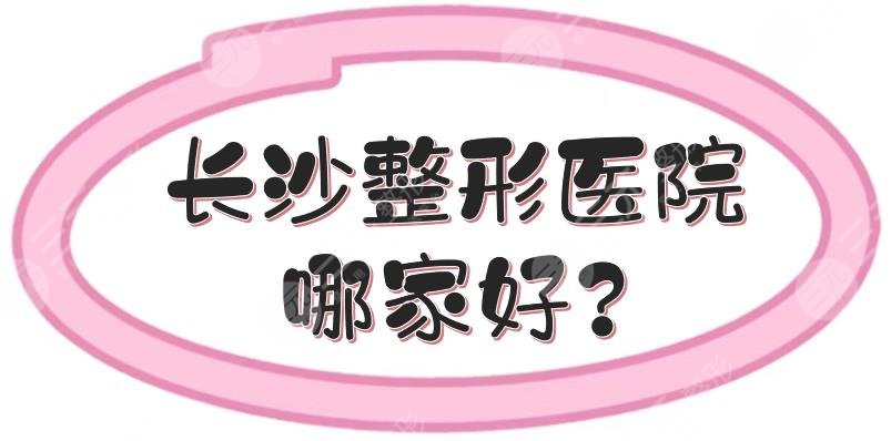 長(zhǎng)沙整形醫(yī)院哪家好