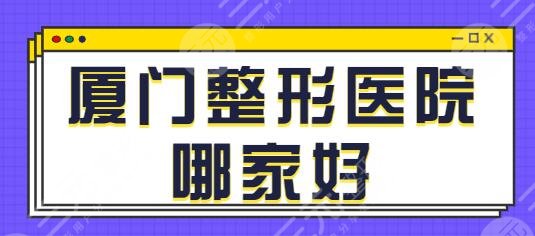 廈門(mén)整形醫(yī)院哪家好