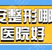 西安整形哪家醫(yī)院好