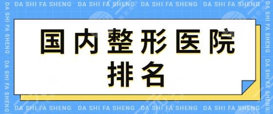 國內(nèi)好的整形醫(yī)院排名TOP3正規(guī)去處