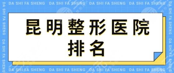 昆明整形醫(yī)院排名前三的、前十位收藏好