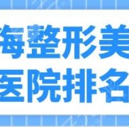 威海整形美容好的醫(yī)院排名前三名