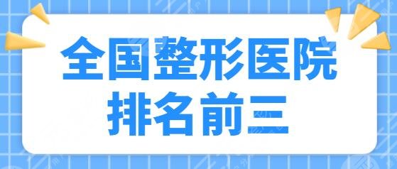 全國整形醫(yī)院排名前三的有哪些