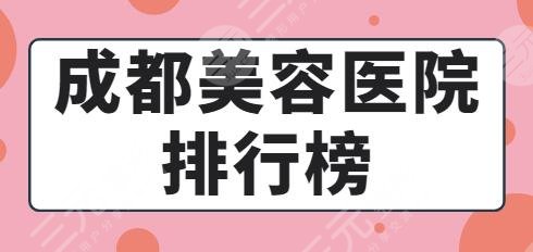 成都美容医院排行榜名单