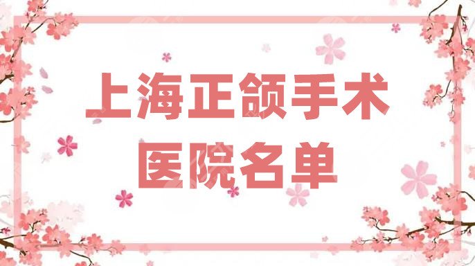 上海正颌手术医院名单分享