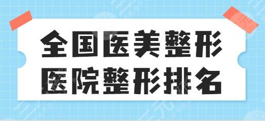 全國醫(yī)美整形醫(yī)院整形排名前十PK