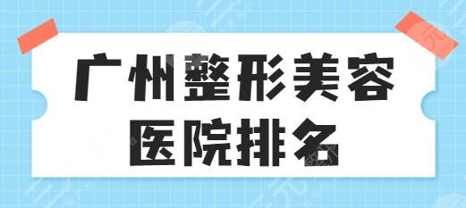 广州整形美容医院排名前十位PK