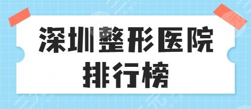 深圳整形医院排行榜一三名、前十倾情巨献