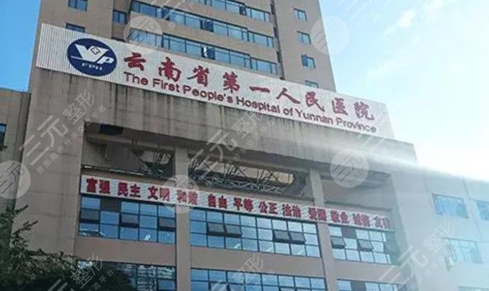  Ranking of top three hospitals in Kunming zygomatic internal promotion