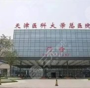 天津醫(yī)科大學(xué)總醫(yī)院點(diǎn)陣激光價(jià)格高嗎