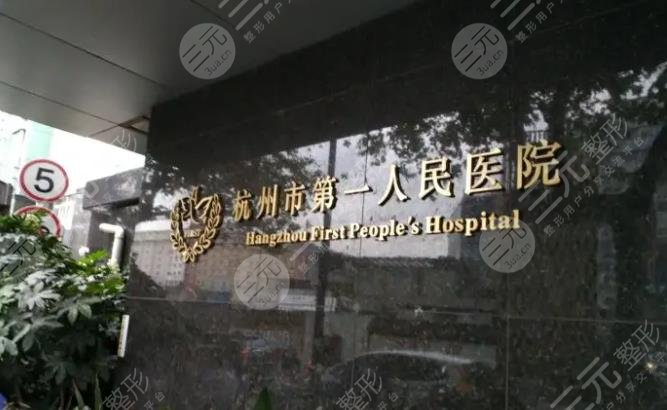  Ranking of top three hospitals in Hangzhou zygomatic internal promotion