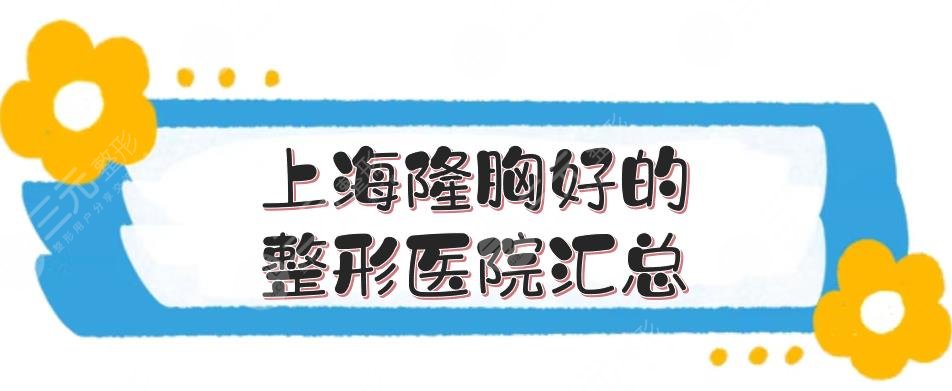 上海隆胸好的整形医院汇总