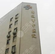 南通中醫(yī)院祛斑怎么樣