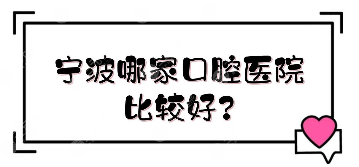 寧波哪家口腔醫(yī)院比較好