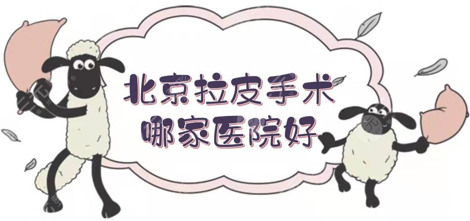 北京拉皮手術(shù)哪家醫(yī)院好