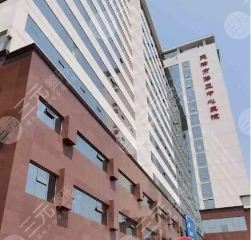  How about the plastic surgery department of Tianjin Third Central Hospital