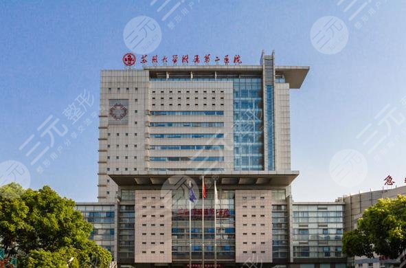  How is the plastic surgery department of Suzhou Second Affiliated Hospital