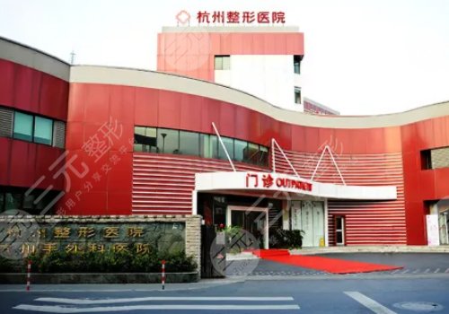 杭州市整形医院是公立医院吗