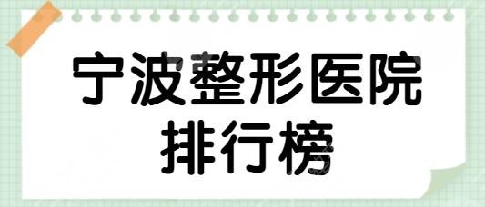 宁波整形医院排行榜前三