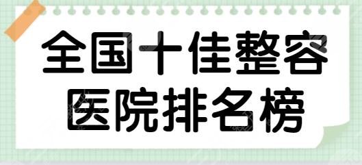 全國十佳整容醫(yī)院排名榜