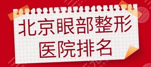 北京眼部整形医院三甲排名一、前十热力放送