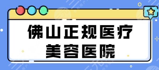 佛山正规医疗美容医院有哪些