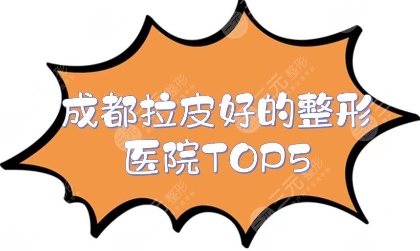 成都拉皮好的整形醫(yī)院TOP5