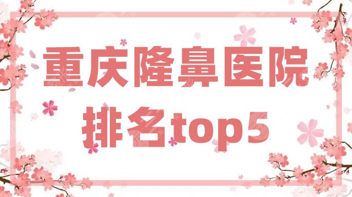 重庆隆鼻医院排名top5更新