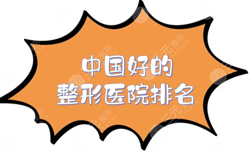 中國好的整形醫(yī)院排名