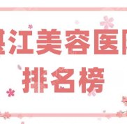 湛江美容醫(yī)院排名榜更新