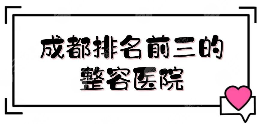 成都排名前三的整容医院